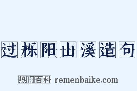 过栎阳山溪造句是什么意思的图片
